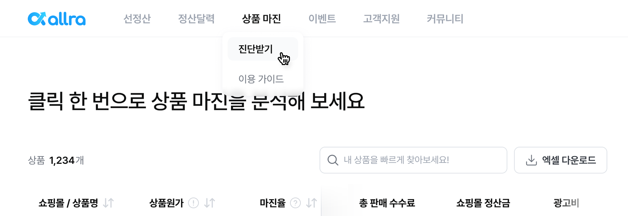 3. 내 상품마진율 확인하기