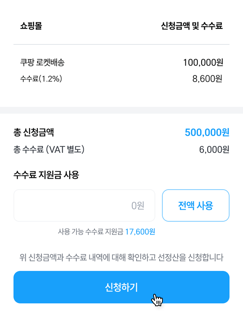 4. 수수료 확인하기