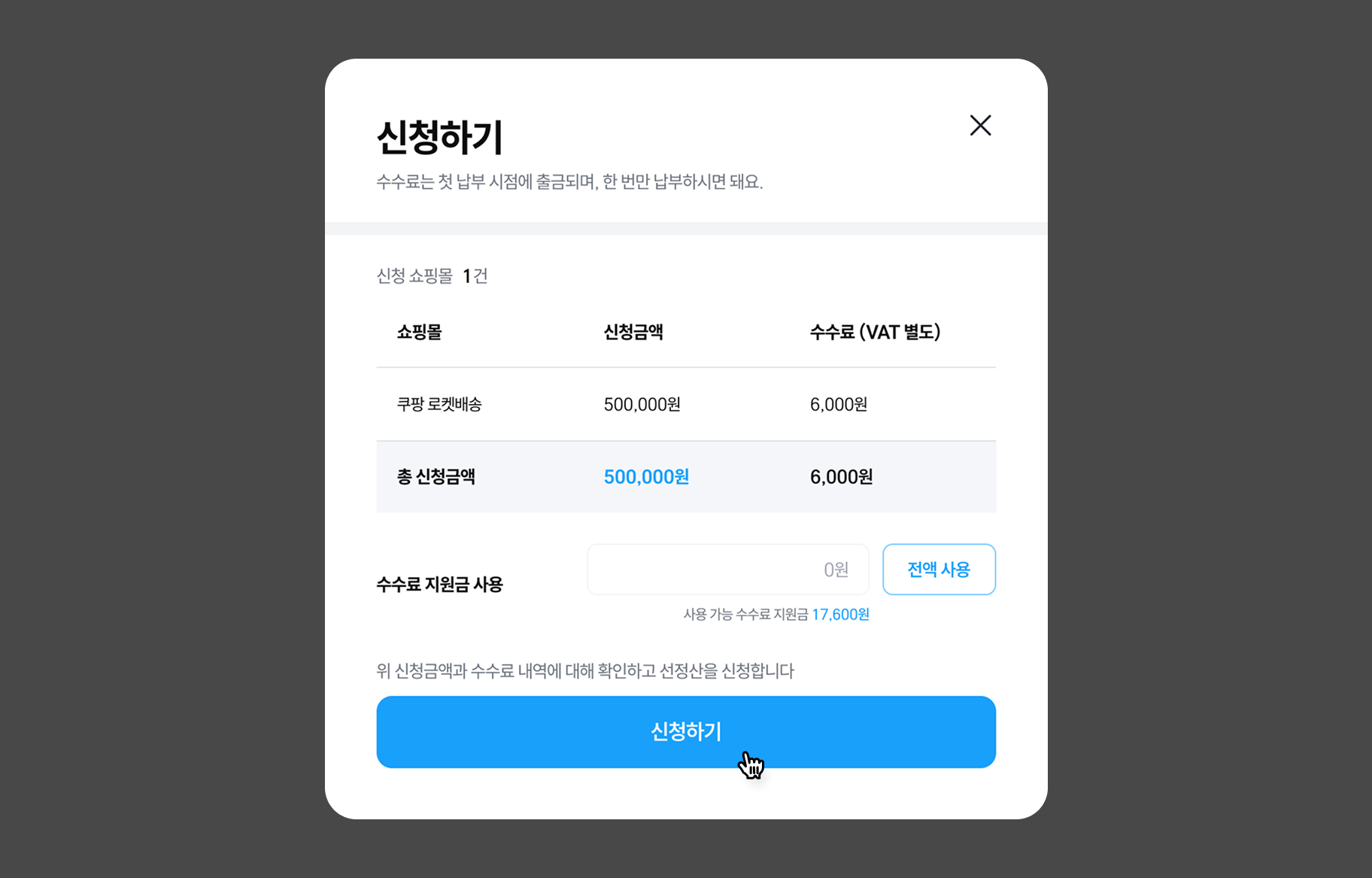 4. 수수료 확인하기