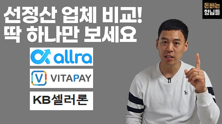 선정산. 어떤 업체를 써야 할까요? (올라, KB셀러론, 비타페이)