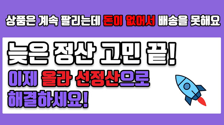 쿠팡의 늦은 정산으로 사업자금 묶여서 고민인 분들 확인하세요! (Feat. 올라 선정산)
