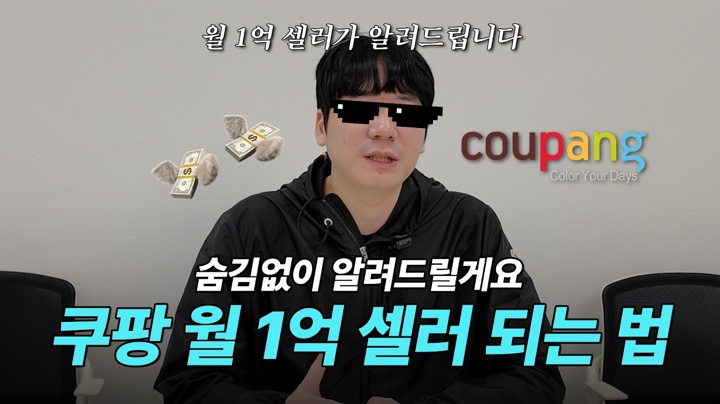 쿠팡 접어야 하나요? 100명 중 98명이 이걸 몰라서 접습니다! 매출 비밀 공개합니다