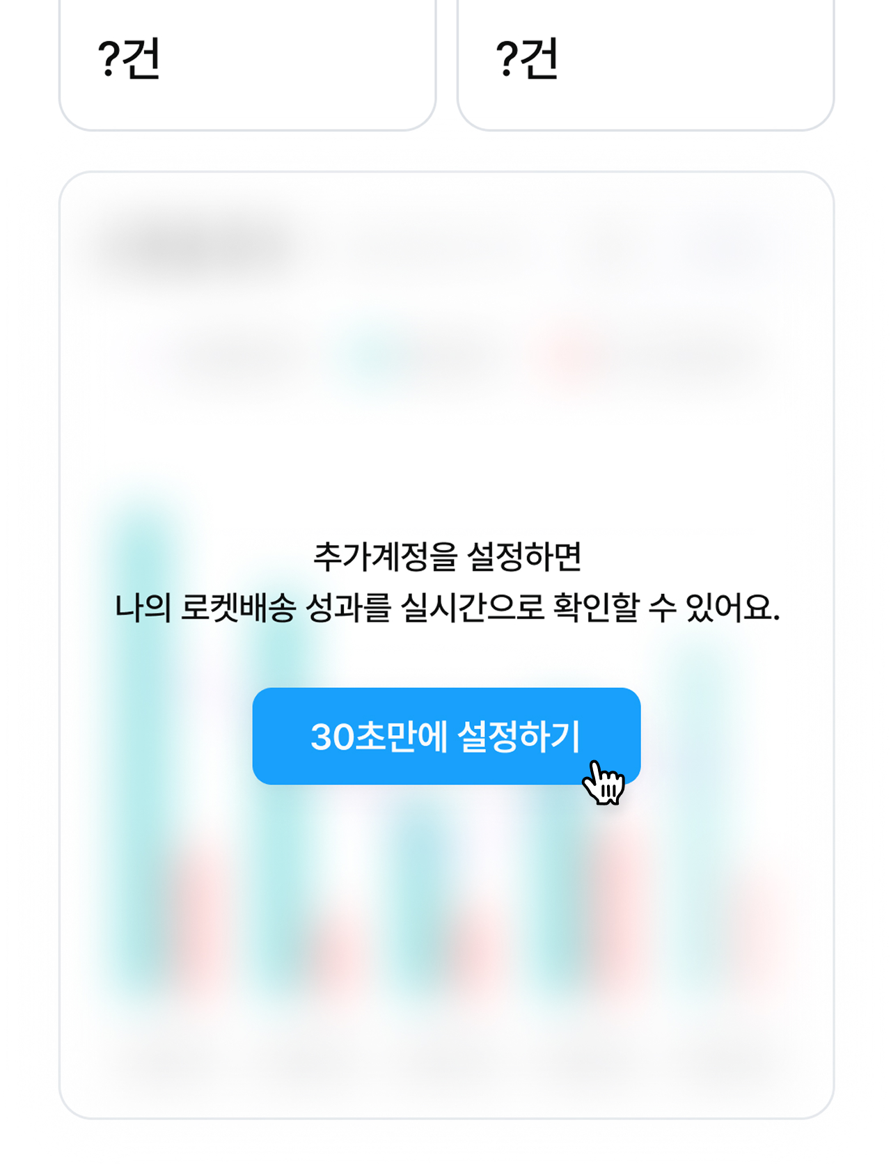 1. 추가계정을 설정하고 나의 쿠팡 로켓배송 성과를 불러올 수 있어요