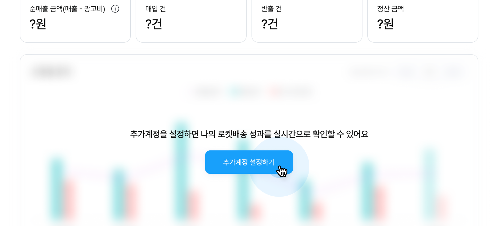 1. 추가계정을 설정하고 나의 쿠팡 로켓배송 성과를 불러올 수 있어요